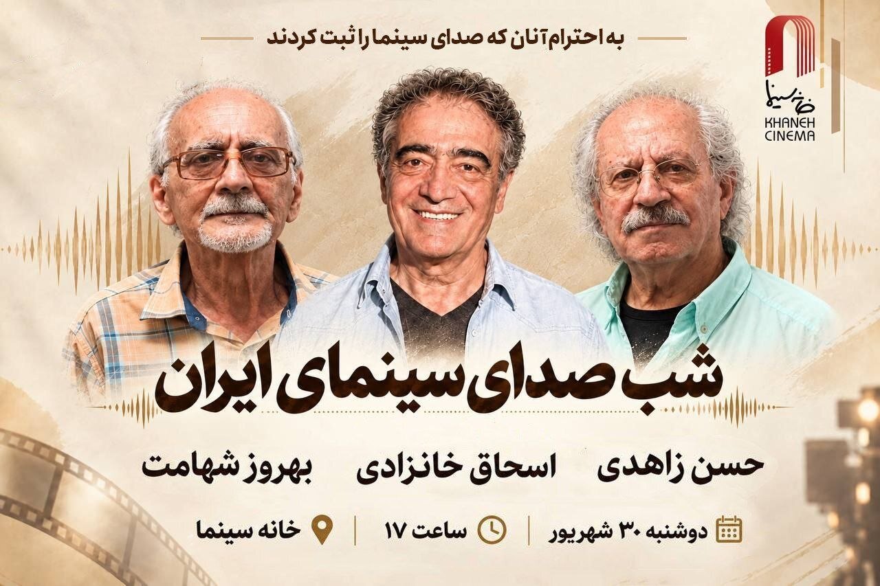تجلیل از بزرگان صوت سینمای ایران در خانه سینما