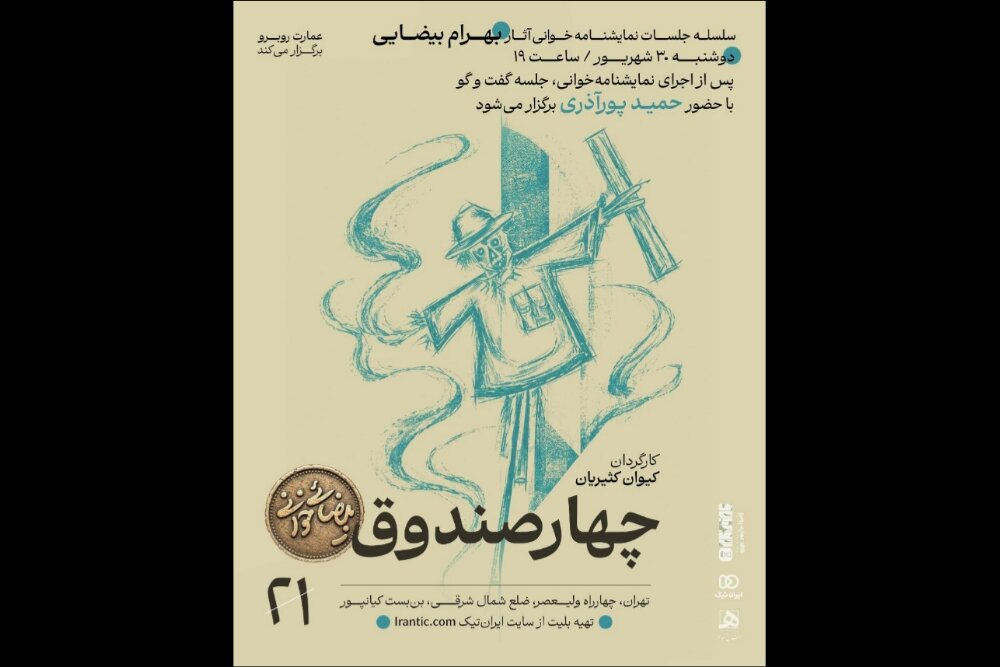 طنین دوباره شاهکار بیضایی؛ «چهار صندوق» در عمارت روبرو خوانده می‌شود