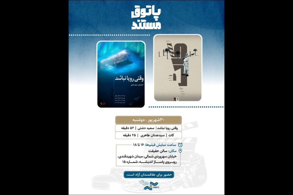 ماجراجویی در قطب و نبرد با خشکسالی روی پرده «پاتوق مستند»