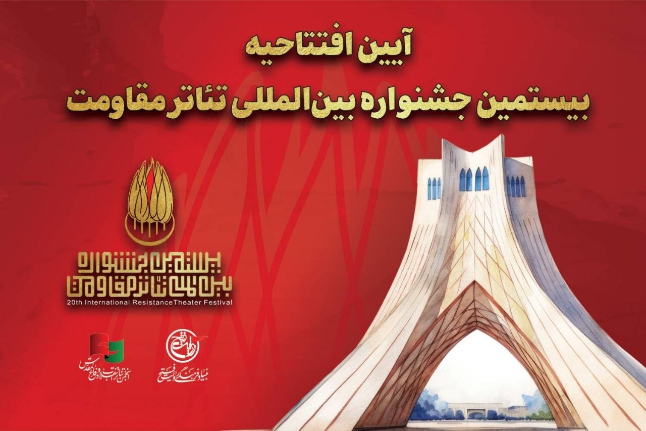 آیین گشایش بیستمین رویداد بین‌المللی تئاتر مقاومت با رونمایی از نمایشنامه‌های تازه کلید می‌خورد