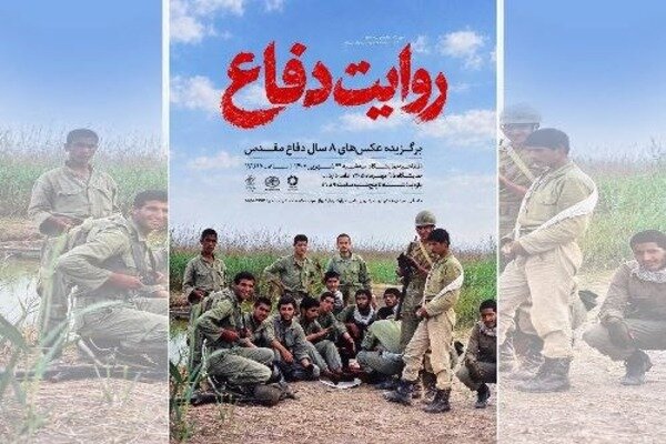 گشایش نمایشگاه عکس «روایت دفاع» در موزه عکسخانه شهر