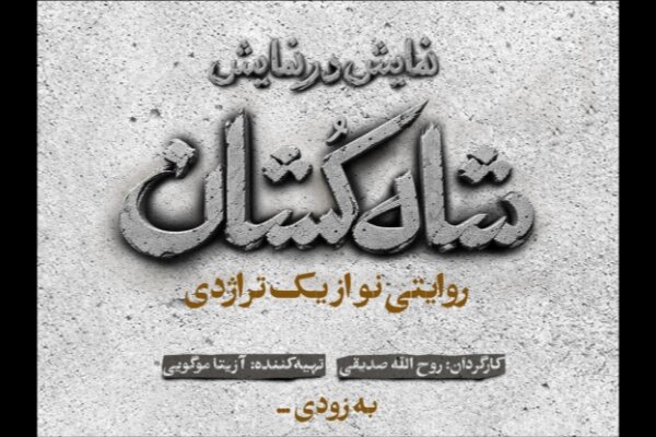 درخشش دوباره تئاتر با «شاه‌کشان»؛ روایتی متفاوت از عدالت روی صحنه می‌رود