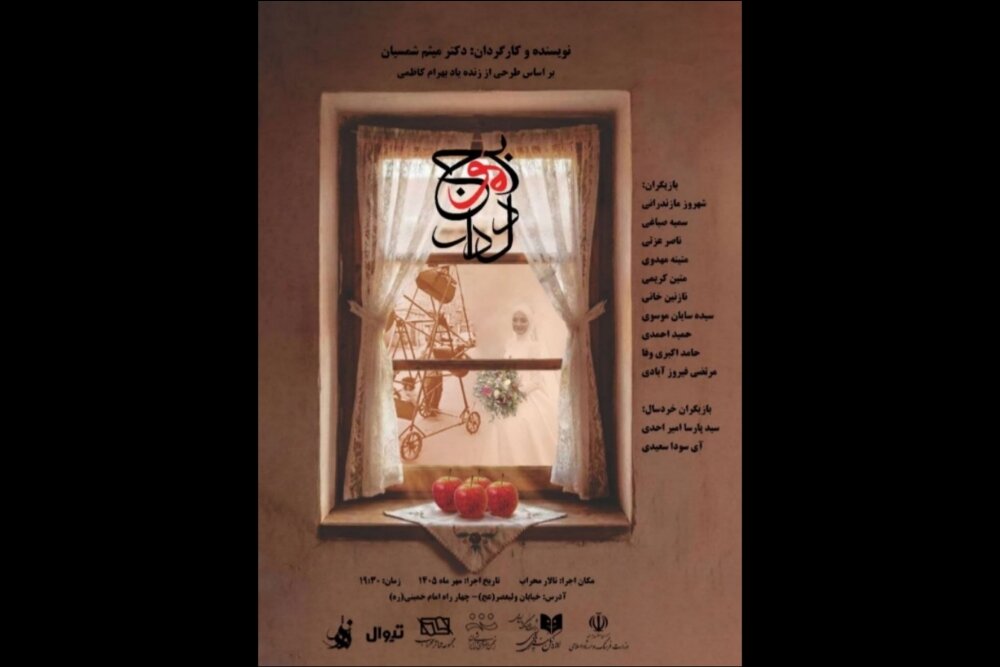 آغاز اجرای نمایش «بر موج دلدار» در تماشاخانه محراب از هفتم مهر