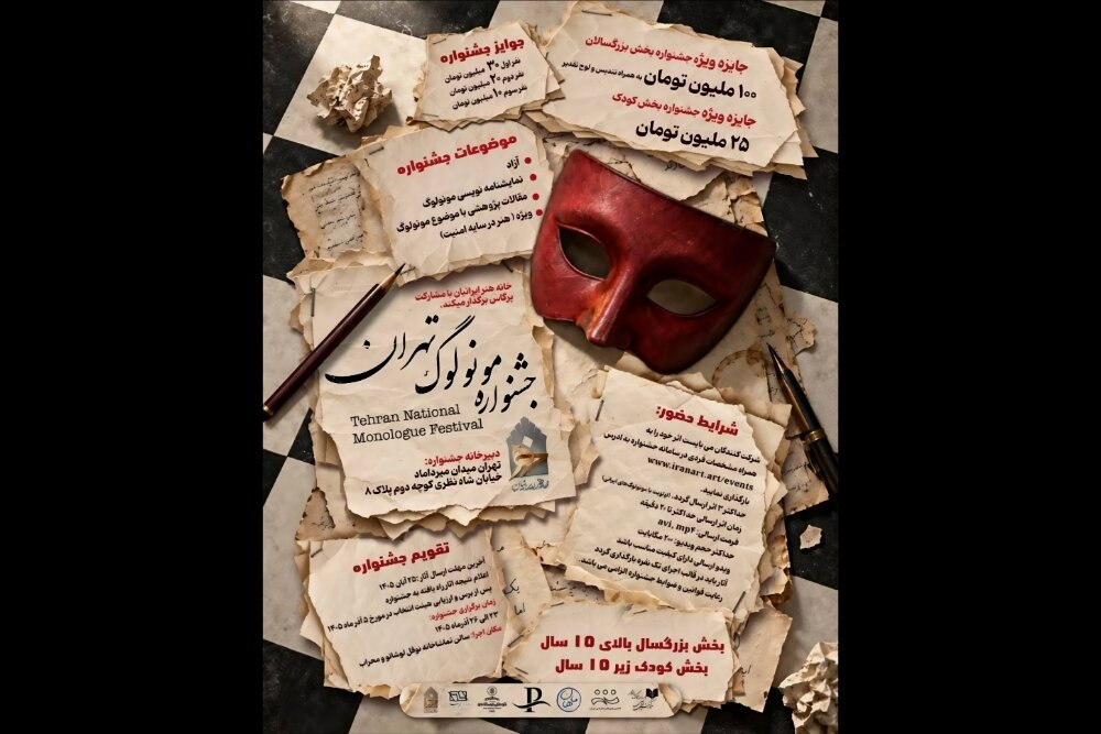 چراغ سبز به استعدادهای تازه تئاتر؛ جزئیات فراخوان جشنواره ملی «مونولوگ تهران» منتشر شد