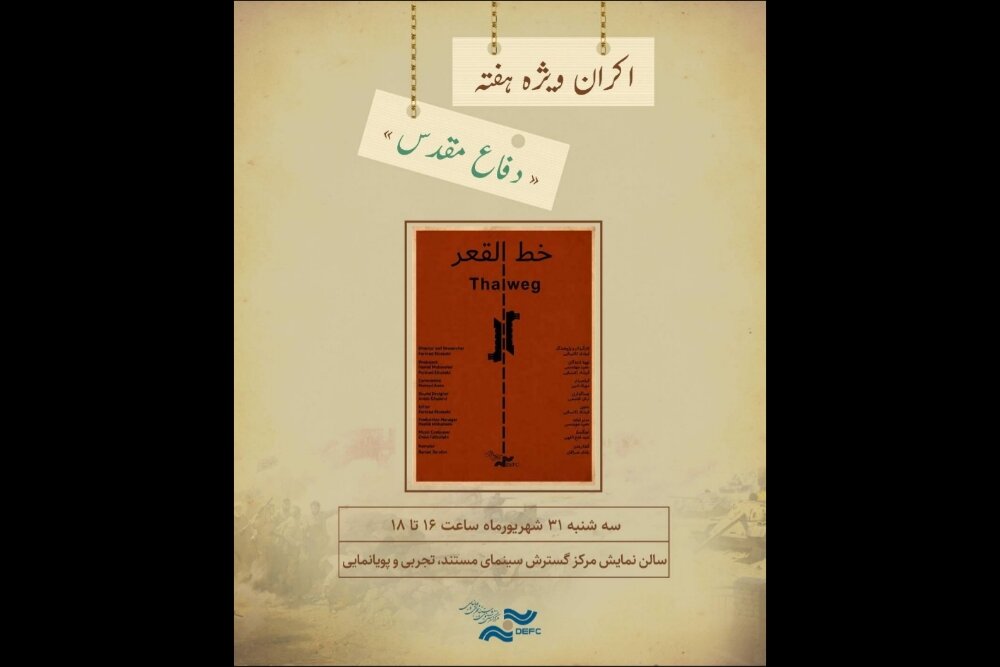 اکران مستند جنجالی «خط القعر» در آستانه هفته دفاع مقدس