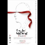 آغاز بلیت‌فروشی «بی/نا بینا»؛ روایتی تازه در عمارت هما