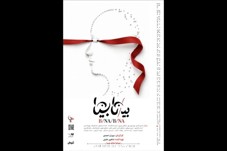 آغاز بلیت‌فروشی «بی/نا بینا»؛ روایتی تازه در عمارت هما