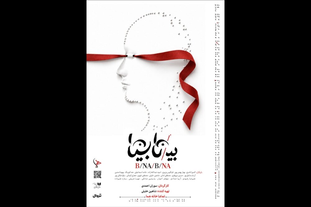 آغاز بلیت‌فروشی «بی/نا بینا»؛ روایتی تازه در عمارت هما