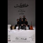 پرده‌برداری از نمایش «خدا نخواست» با کارگردانی مهدی کاسه‌ساز در تماشاخانه هیلاج