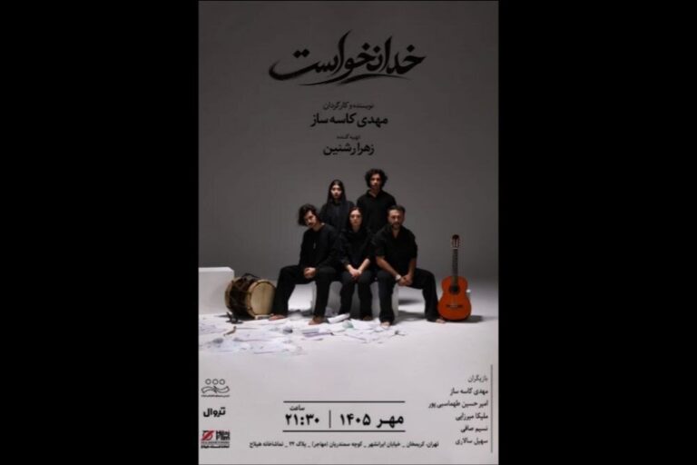 پرده‌برداری از نمایش «خدا نخواست» با کارگردانی مهدی کاسه‌ساز در تماشاخانه هیلاج