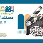 رقابت ۷ اثر منتخب در بخش مستند کوتاه جشنواره فیلم کودک و نوجوان اصفهان