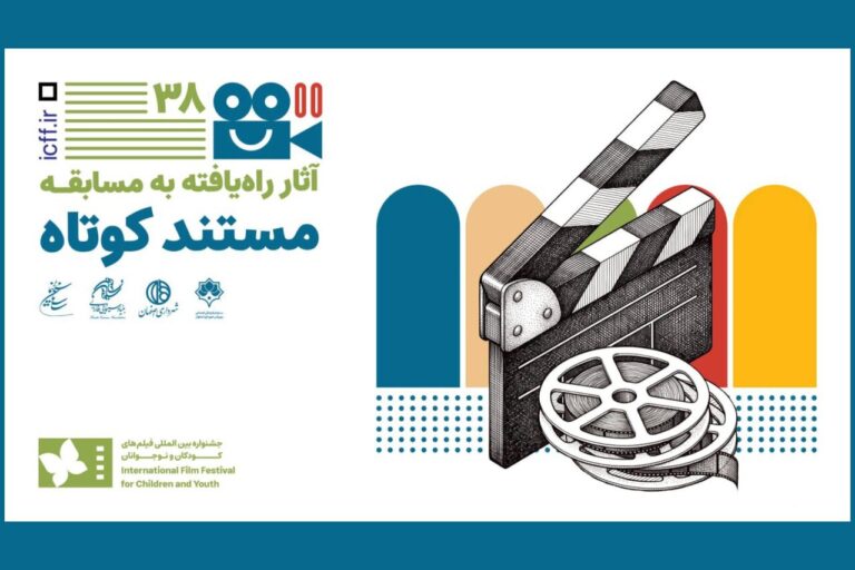 رقابت ۷ اثر منتخب در بخش مستند کوتاه جشنواره فیلم کودک و نوجوان اصفهان