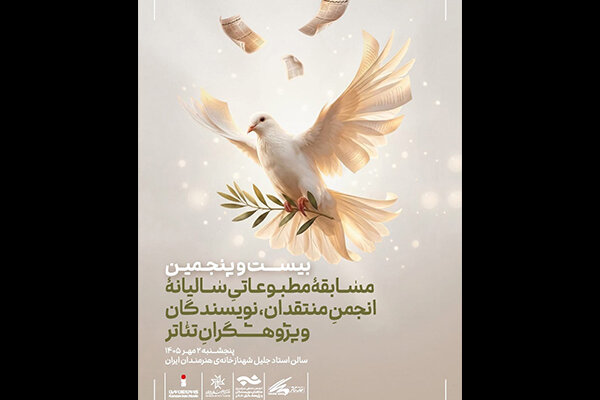 پرونده بیست‌وپجمین مسابقه مطبوعاتی انجمن منتقدان خانه تئاتر بسته می‌شود